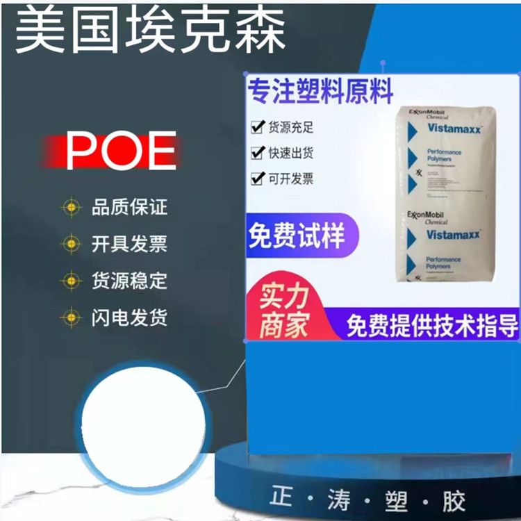 POE 新加坡埃克森美孚 6102FL 食品级 现货供应 聚烯烃埃克森无纺布增韧改性PP POE6202F