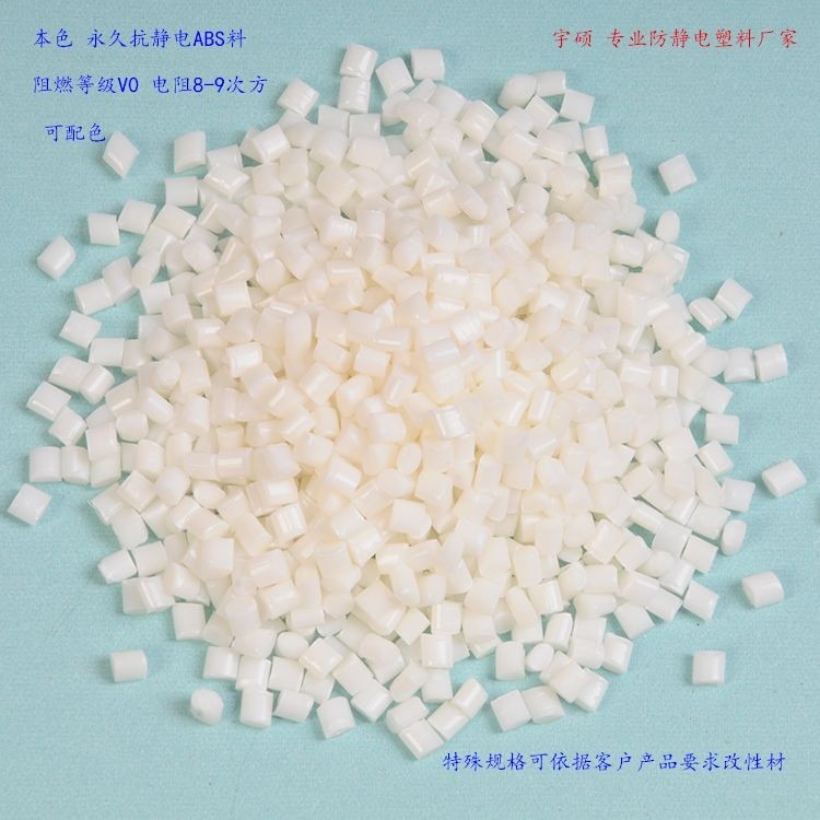 防静电ABS 本色防静电ABS 可配色
