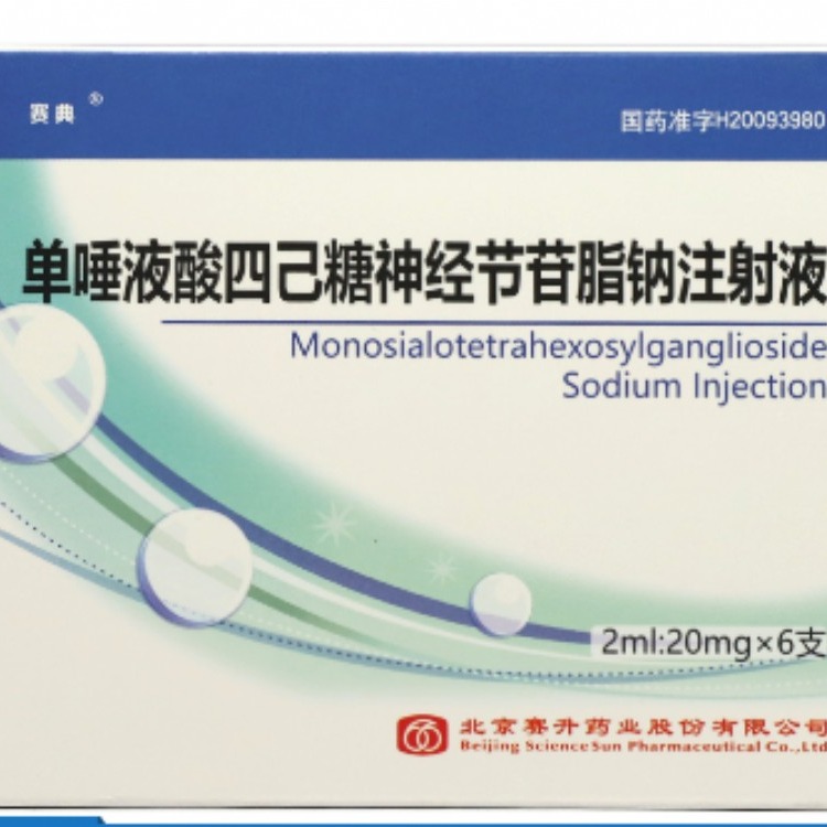 单唾液酸四己糖神经节苷脂钠注赛典一盒六支北京赛升20毫克价格