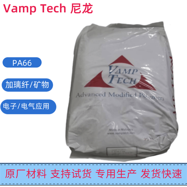 25%玻纤PA66 VAMPAMID 2526 V0 注塑级