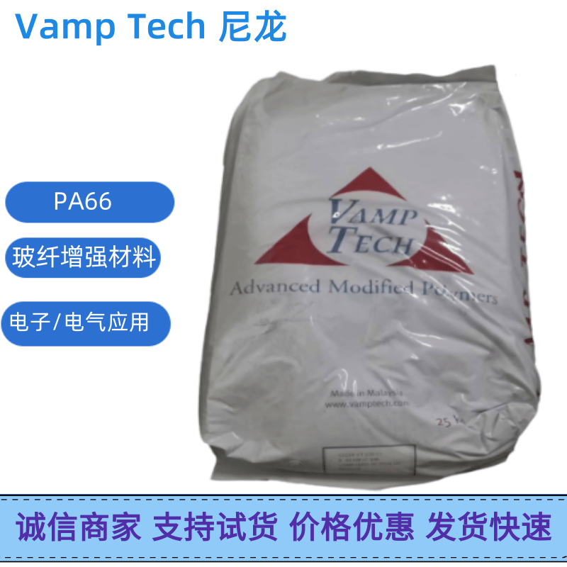 10%玻璃纤PA66 VAMPAMID 1026 V0