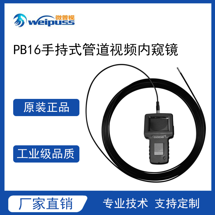 微普视—PB16手持式管道视频内窥镜