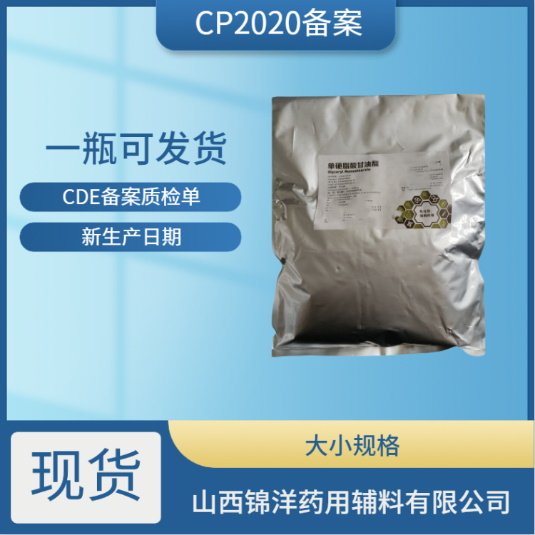 药用级单硬脂酸甘油酯医药级单甘油酯 cas123-94-4 应用多方面 CP2020 山西锦洋