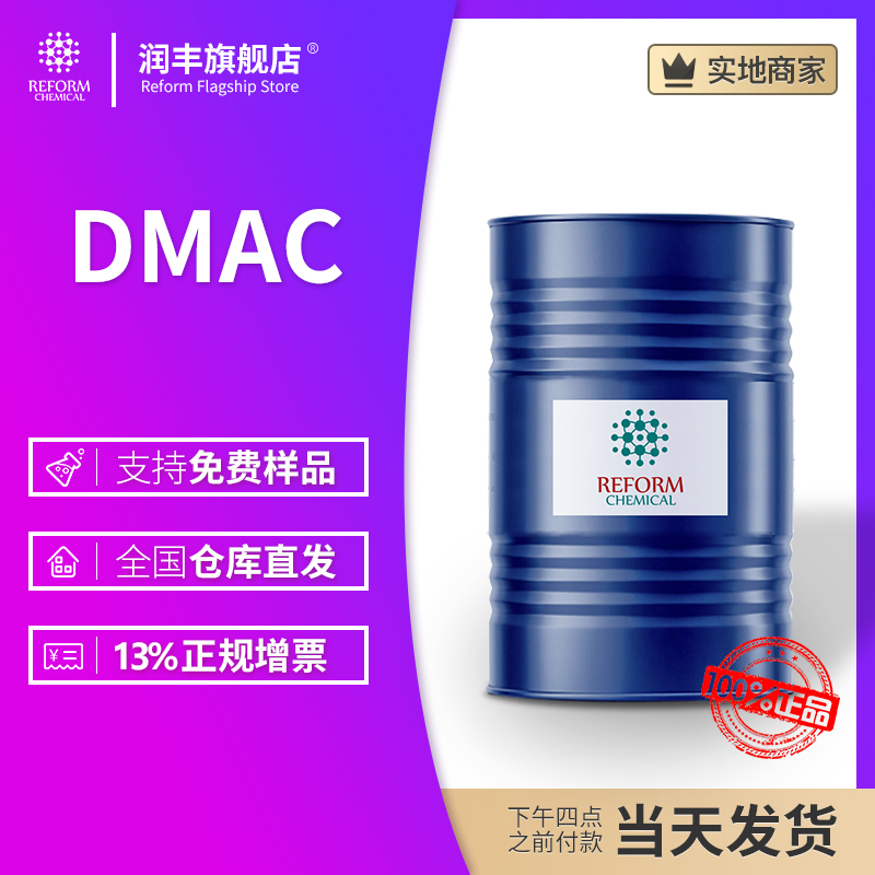 DMAC 二甲基乙酰胺 99% 润丰桶装 127-19-5