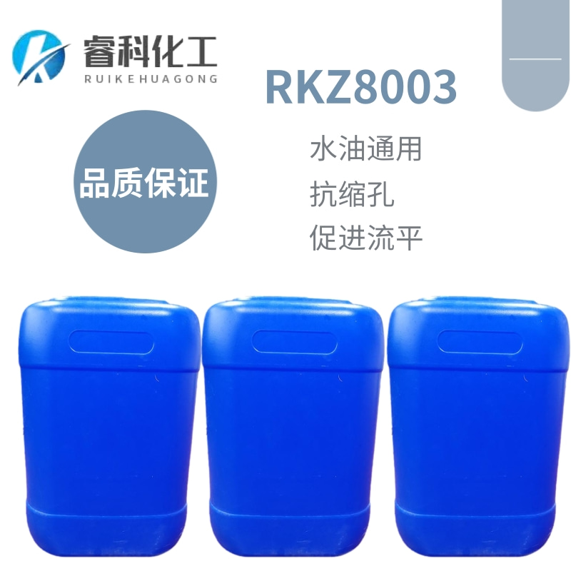 睿科化学 水性基材润湿剂 RKZ8003 用于水性工业漆 同迈图1211