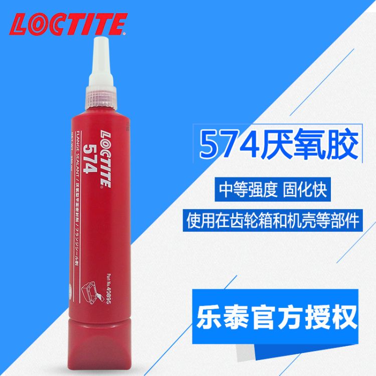 汉高乐泰574通用型金属平面密封厌氧胶中等强度垫片间隙填充胶水