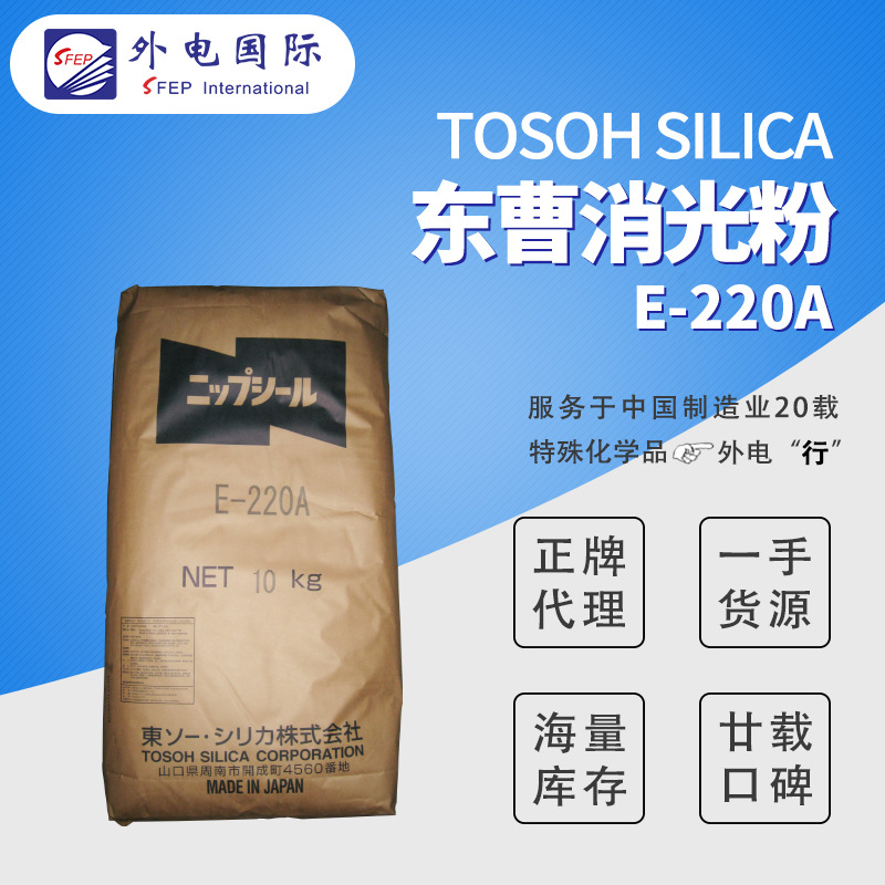 日本东曹消光粉E1011/E170/K500等 沉淀法哑粉 皮革涂料二氧化硅 外电国际供应