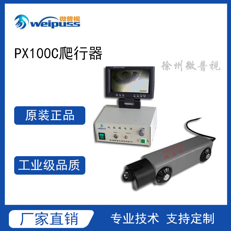 微普视—PX100C爬行器