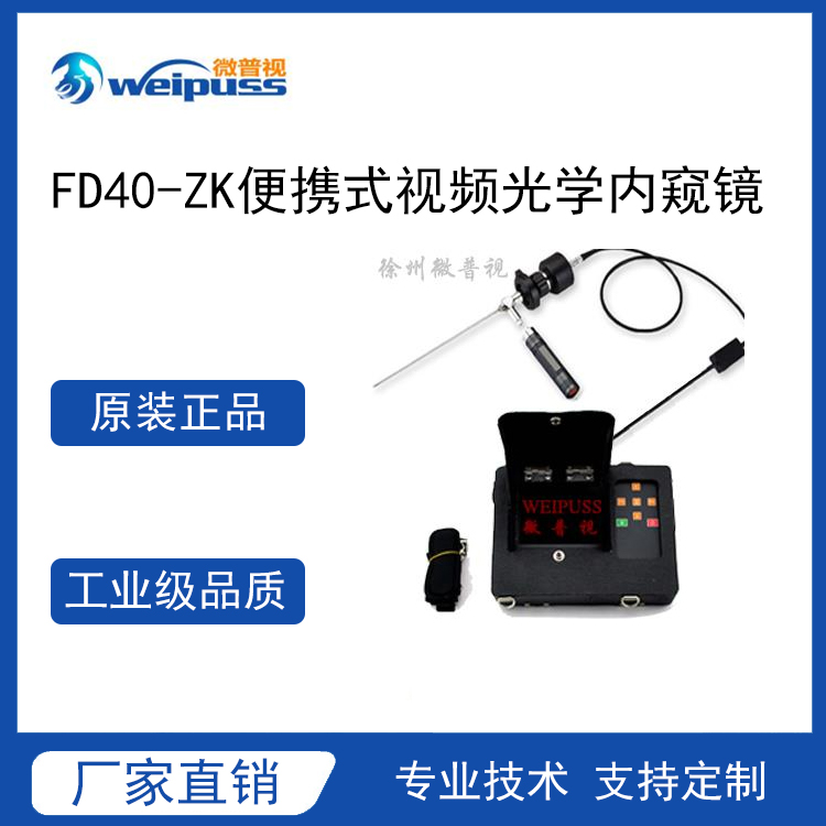 微普视—FD40-ZK便携式视频光学内窥镜