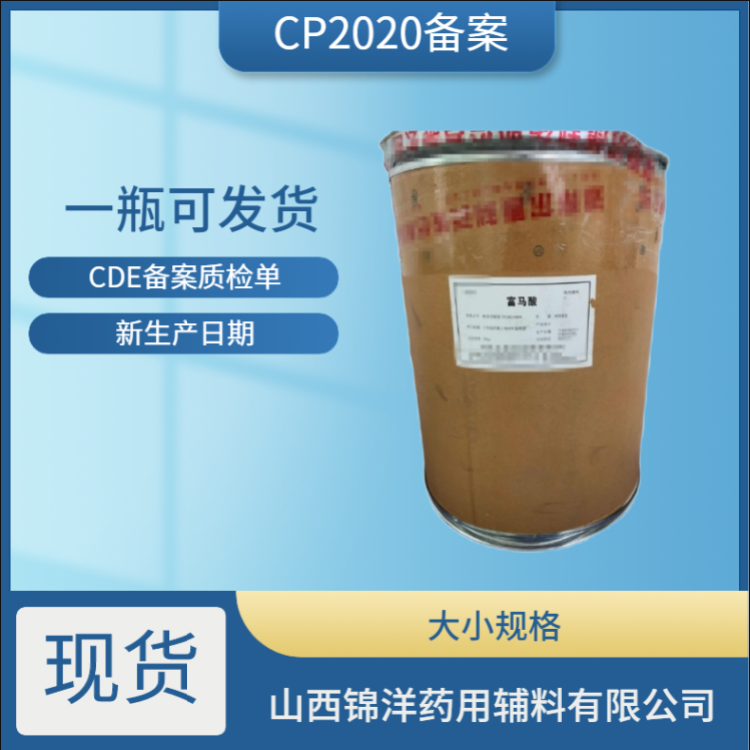 富马酸药用级辅料基本属性 锦洋辅料1kg25kg质量标准CP2020 物理性质白色结晶粉末