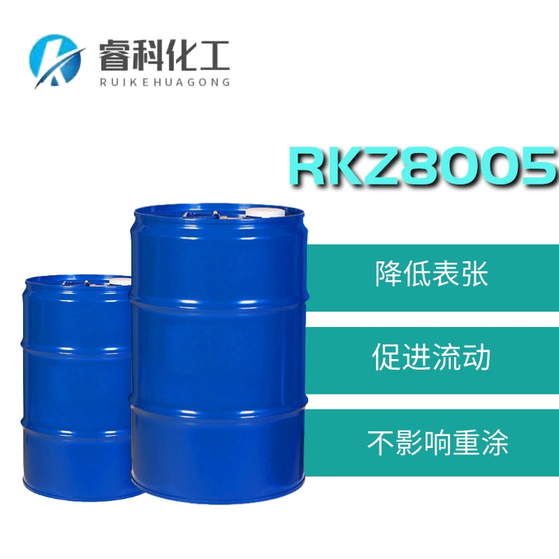 睿科化学 水性基材润湿剂 RKZ8005 用于水性工业漆 同迪高245