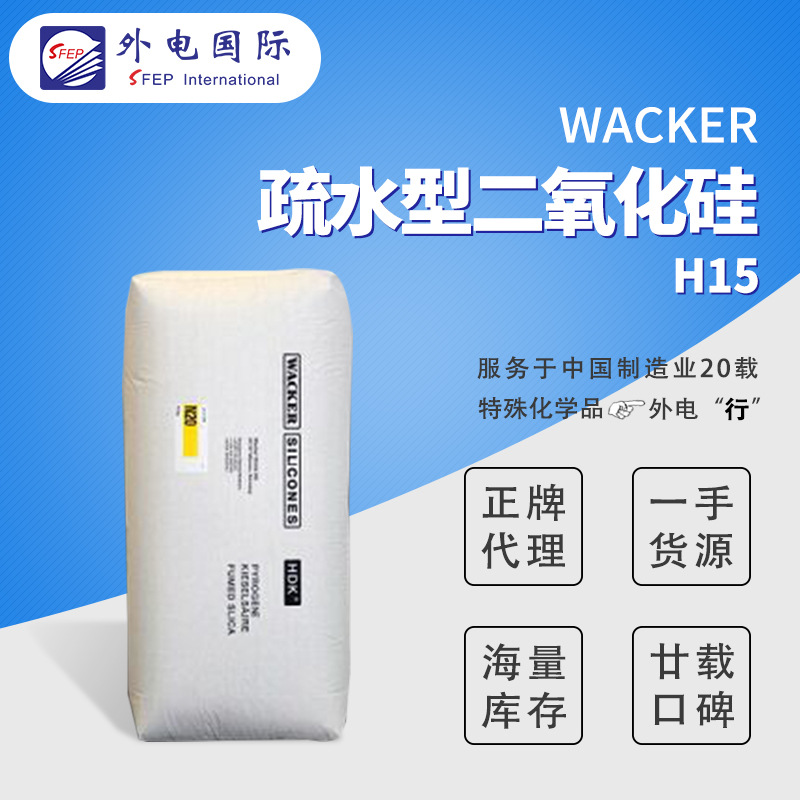 德国瓦克白炭黑H20/H2000/H15/H17/H18 疏水增稠二氧化硅 提高流动 外电国际供应